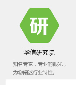 华信研讨院